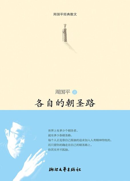 各自的朝圣路