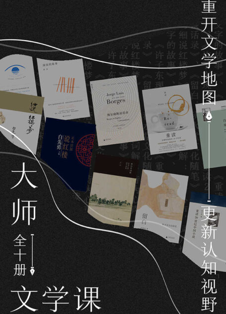 大师文学课（全10册）（重开文学地图，更新认知视野 理想国出品）