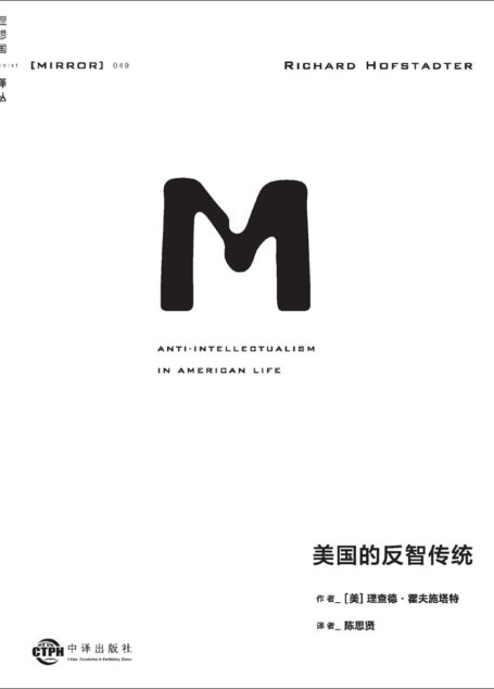 理想译丛049 美国的反智传统(美国政坛问题的指南之作,洞悉美国历史与当下政治态势的不二之选 普利策非虚构类图书奖 理想国出品)