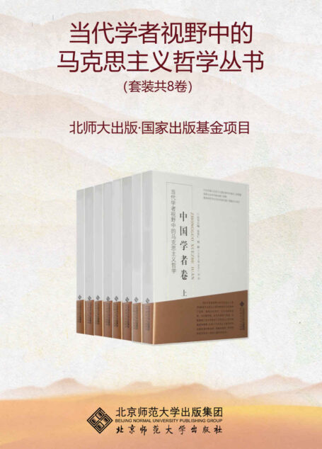 当代学者视野中的马克思主义哲学丛书(套装共8卷)