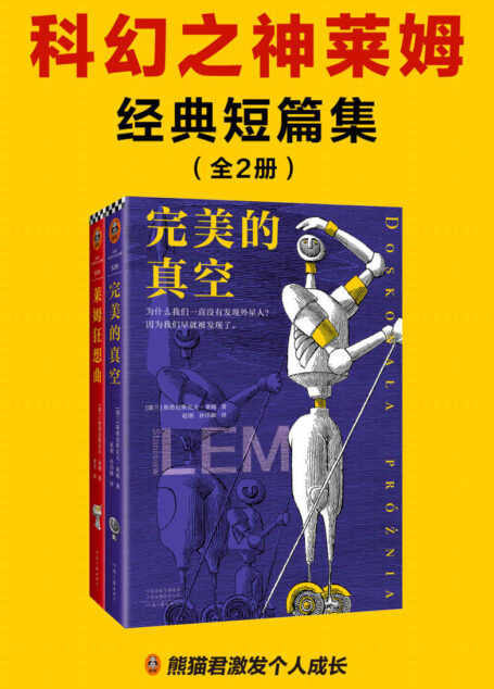 科幻之神莱姆经典短篇集（全2册）（智商180的科幻之神莱姆！如果有一天科幻作家能获诺贝尔奖，非莱姆莫属。他影响了刘慈欣、道格拉斯·亚当斯等，启发了《黑客帝国》的“红、蓝药丸”概念）