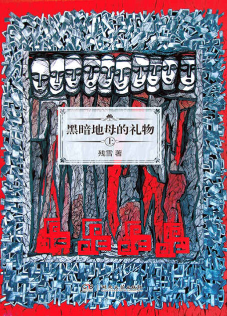 黑暗地母的礼物(上)