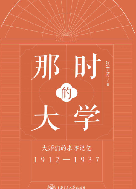 那时的大学：大师们的求学记忆（1912-1937）