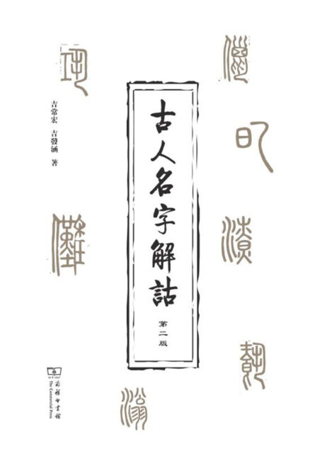 古人名字解诂