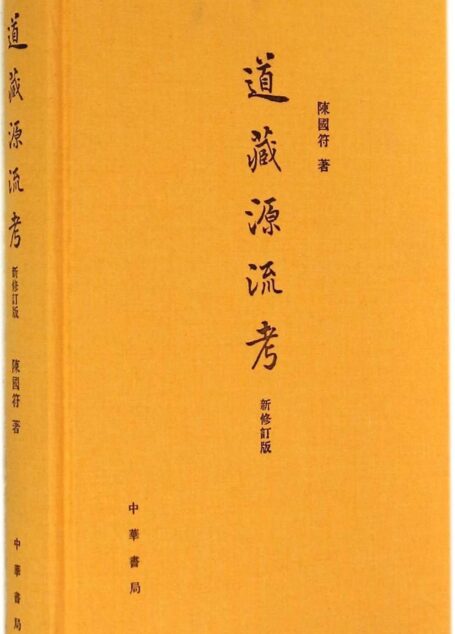 道藏源流考(新修订版) (中华书局出品)