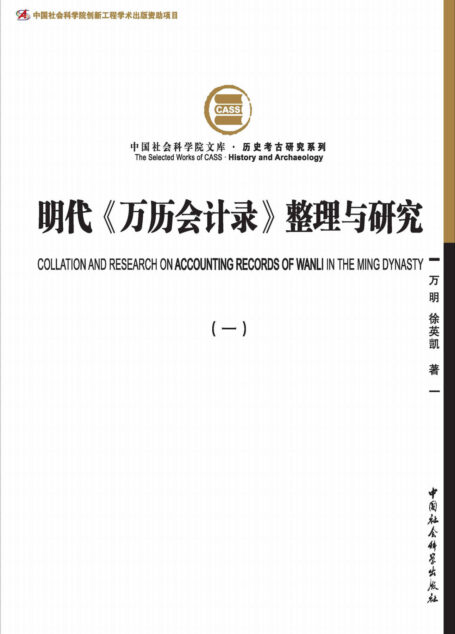 明代《万历会计录》整理与研究(一)(一部明代户部财政大型数据文献,是张居正改革攻坚阶段直接产物,也是迄今存留于世的中国古代唯一一部国家财政会计总册)