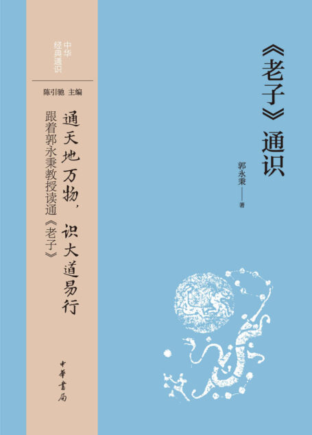 《老子》通识 (中华书局)