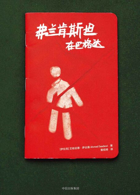 弗兰肯斯坦在巴格达