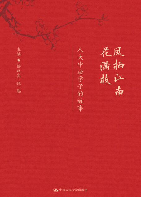 凤栖江南花满枝——人大中法学子的故事