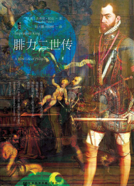 腓力二世传 (甲骨文系列)