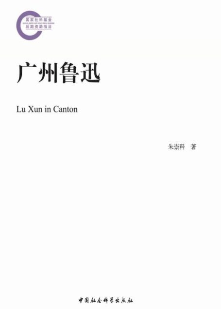 广州鲁迅 (国家社科基金后期资助项目)