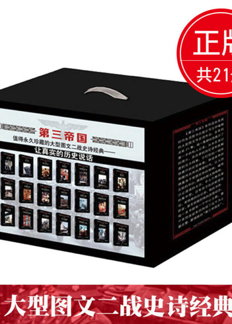 第三帝国(套装共21册)大型图文二战史诗经典:真实的细节,鲜活的记忆。残暴与优雅,人性与兽性。纯粹德国的冷酷与血腥,整个时代的痛苦绝望。 (第三帝国系列)