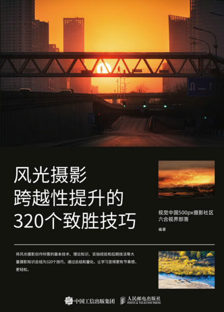 风光摄影跨越性提升的320个致胜技巧(风光摄影创作所需的基本技术、理论知识、实拍经验和后期技法等大量摄影知识总结)