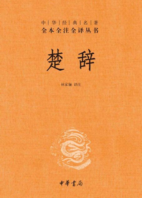楚辞–中华经典名著全本全注全译丛书 (中华书局)