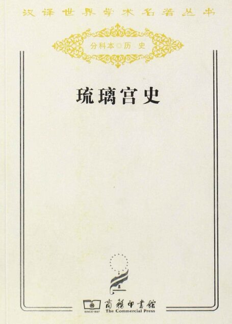 琉璃宫史 (汉译世界学术名著丛书)