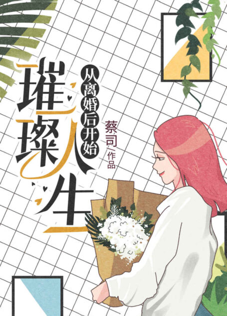 璀璨人生从离婚后开始
