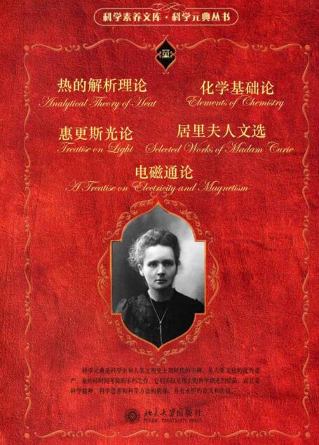 科学元典套装(二)(套装共五册)(《居里夫人文选》《化学基础论》《电磁通论》《惠更斯光论》《热的解析理论》)