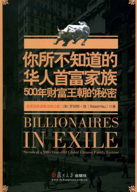 你所不知道的华人首富家族:500年财富王朝的秘密