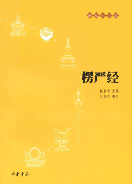 楞严经–佛教十三经