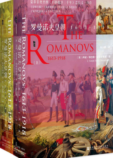 罗曼诺夫皇朝:1613~1918(全2册)【蒙蒂菲奥里继《耶路撒冷三千年》之后又一力作,《泰晤士报》《标准晚报》《经济学人》年度好】 (甲骨文系列)