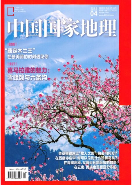 《中国国家地理》2024年第04期
