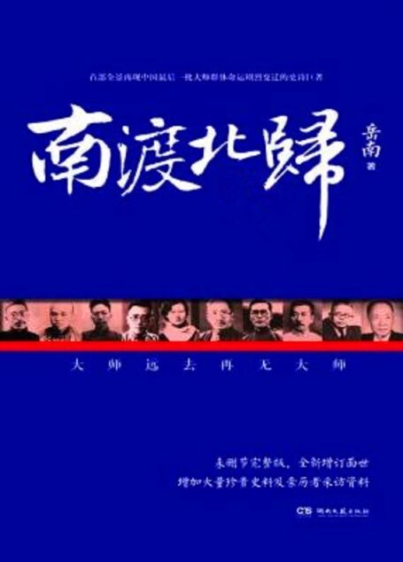 南渡北归(增订礼盒版)(套装共3册) (博集历史典藏馆)