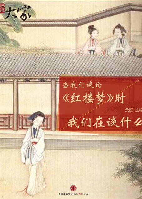 当我们谈论红楼梦时我们在谈什么（腾讯大家）