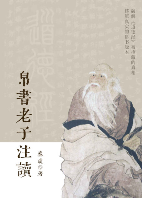 帛书老子注读【闻道而解经！知乎“道家大师兄”奠基之作，知友收藏超15万！破解《道德经》被掩藏的真相，还原真实的帛书版本！】