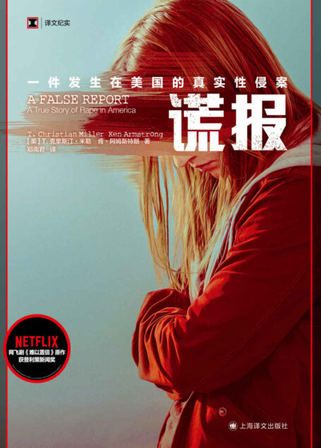 谎报:一件发生在美国的真实性侵案【上海译文出品!NETFLIX《难以置信》原作,普利策新闻奖获奖作品!揭示美国司法部门长期以来对性侵案受害者的歧视,打破社会舆论对“完美被害人”的刻板印象】 (译文纪实)