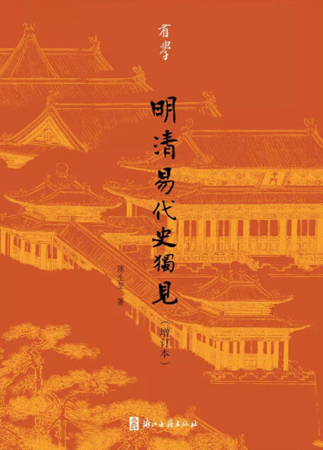 明清易代史独见【探寻明清之际人物与史事真相!】 (有学)