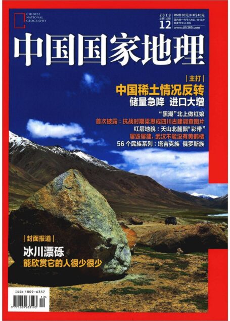 《中国国家地理》2019年12月-总第710期(稀土 川康古建)