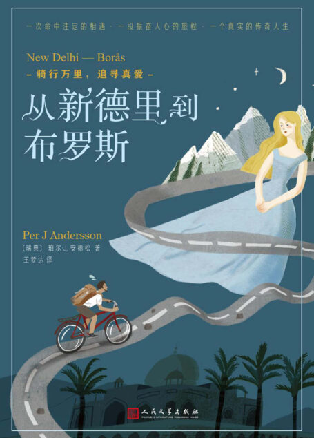 从新德里到布罗斯:骑行万里,追寻真爱(可与《一个人的朝圣》相媲美的真实爱情之旅)