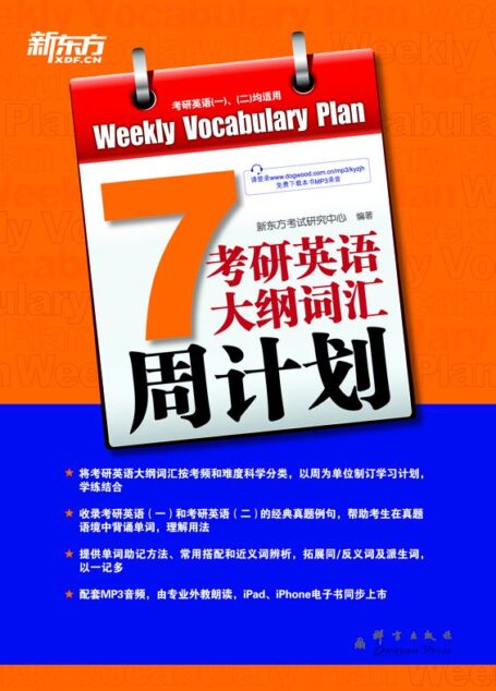 考研英语大纲词汇周计划 ▪ 新东方考研英语系列丛书