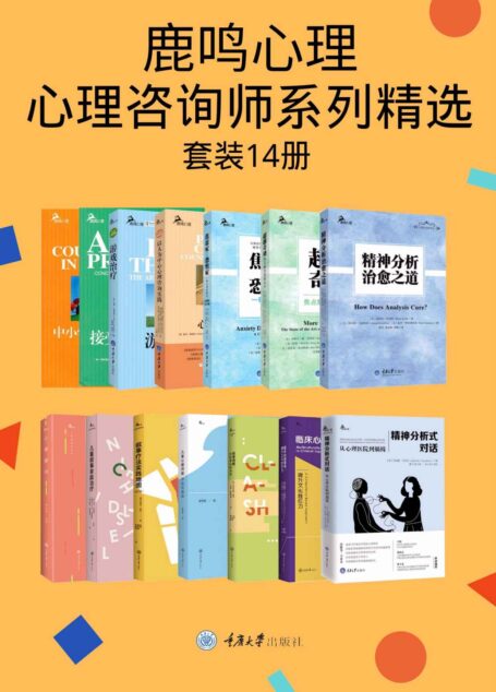鹿鸣心理·心理咨询师系列精选（套装14册）