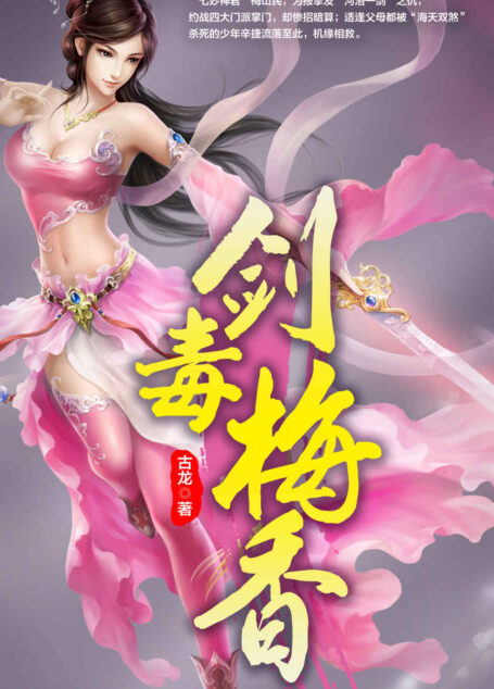 剑毒梅香 (古龙作品集)