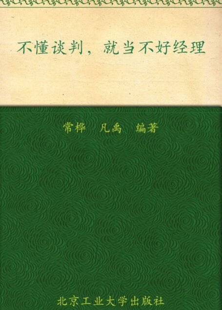 不懂谈判就当不好经理