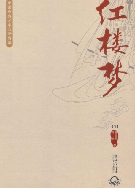 红楼梦(中国古典文学名著典藏) (古典名著普及文库)