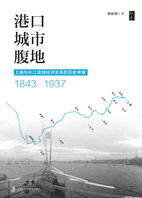 港口·城市·腹地:上海与长江流域经济关系的历史考察(1843-1937)