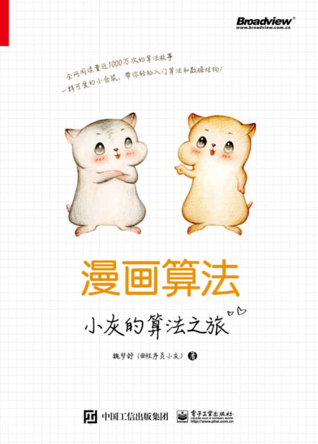 漫画算法:小灰的算法之旅
