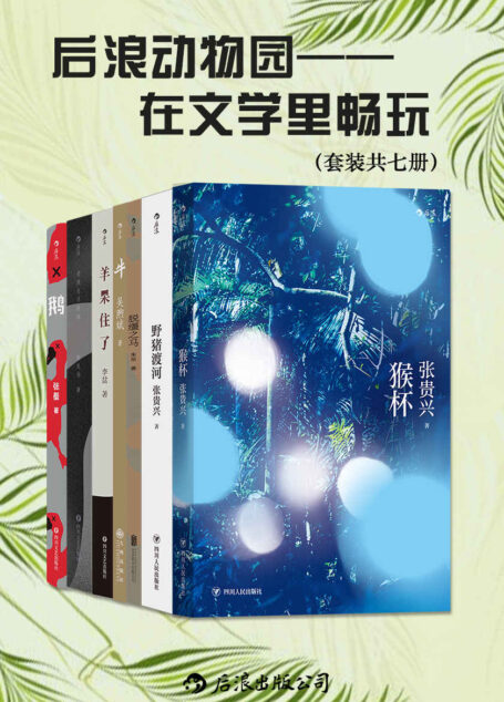 后浪动物园:在文学里畅玩(套装共七册)(瑰丽狂暴的文字,天马行空的想象力,作家们用自己的方式玩转文学。后浪出品)