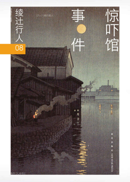 绫辻行人08:惊吓馆事件(“馆”系列第八弹!京极夏彦、小野不由美、乙一、平田广明、水岛努联合推荐!)