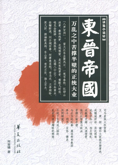 东晋帝国