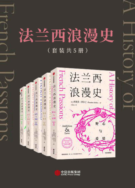 法兰西浪漫史（套装共5册）（读法国历史，真正走进人类科技和发展文明史的大门。作者荣获历史图书重大奖项“沃尔夫奖”）
