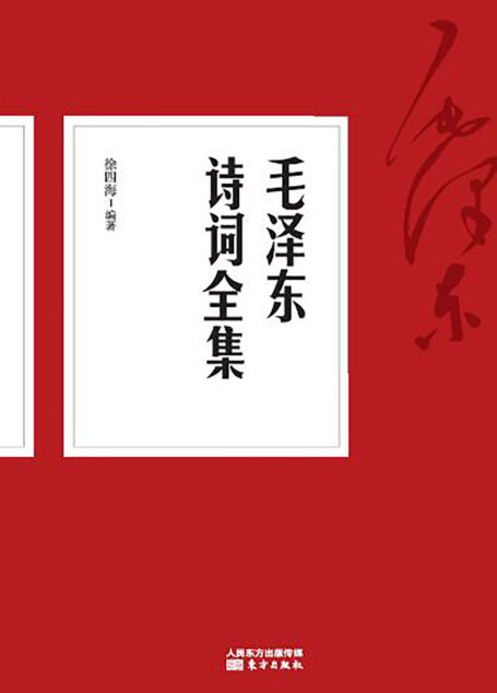 毛泽东诗词全集