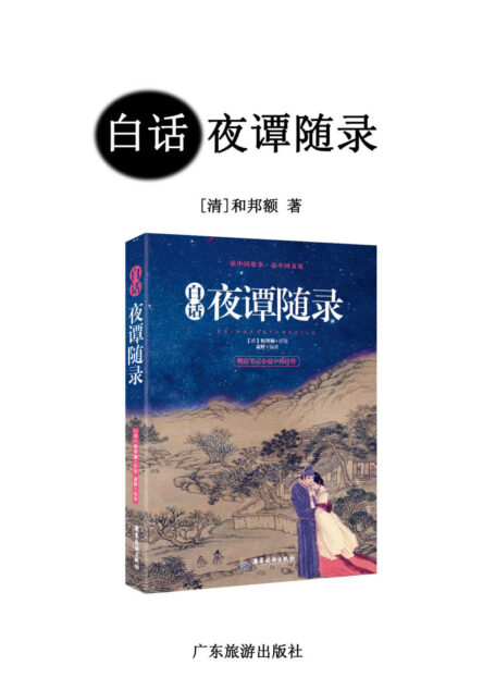 白话夜谭随录(明清笔记小说中的佳作,包括传奇和志怪小说160篇左右,足以满足读者对仙狐世界的好奇心)