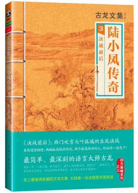 古龙文集·陆小凤传奇3:决战前后