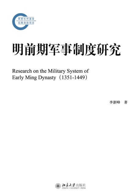 明前期军事制度研究 (国家社科基金后期资助项目)