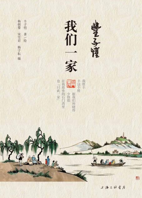 丰子恺·我们一家(再耀眼的星也有回程的轨道，再卓越的人也有牵系的故土、慰心的亲情！)