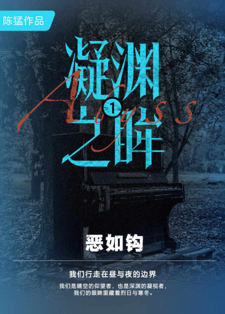 凝渊之眸1:恶如钩 (一线干警亲述90年代罪案回忆录!残忍的犯罪情境,变态多疑的罪犯,特警刑警破雾追凶的回忆实录!)