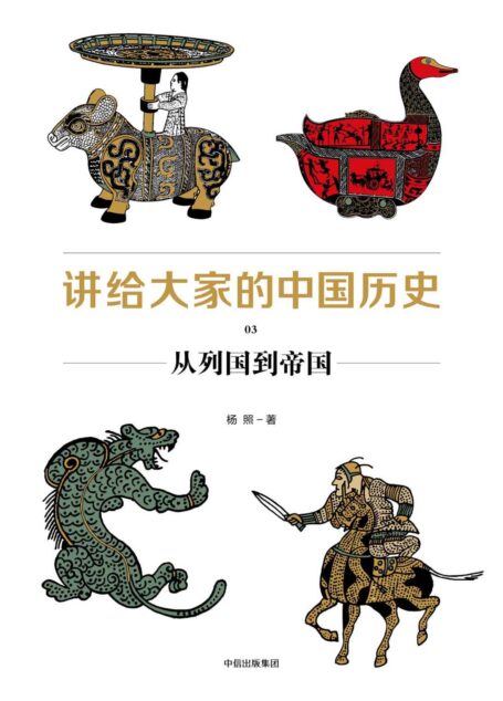 讲给大家的中国历史03:从列国到帝国